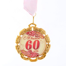Медаль юбилейная с лентой '60 лет. Красная', D = 70 мм