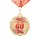 Медаль юбилейная с лентой "60 лет. Красная", D = 70 мм - Фото 6