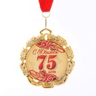 Медаль юбилейная с лентой "75 лет. Красная", D = 70 мм - фото 320651698