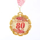 Медаль юбилейная с лентой "80 лет. Красная", D = 70 мм - фото 318482617