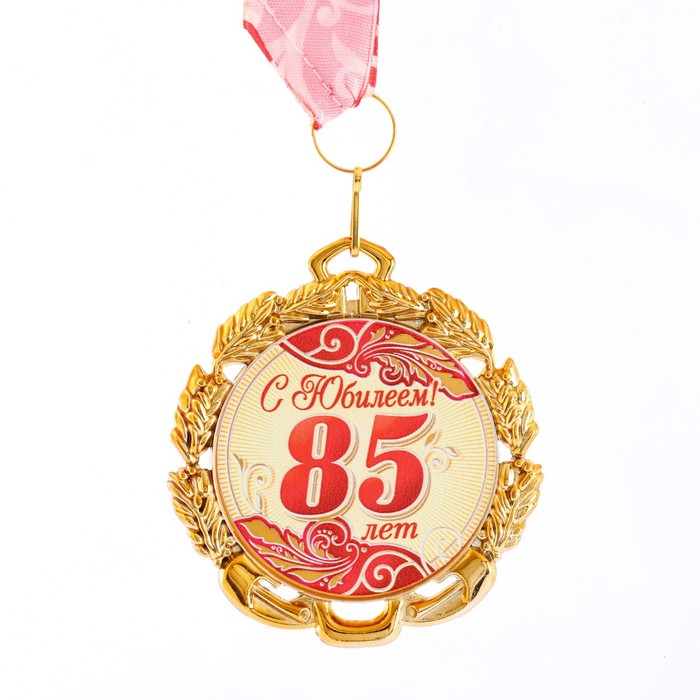 Медаль юбилейная с лентой "85 лет. Красная", D = 70 мм - Фото 1