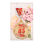 Медаль юбилейная с лентой "85 лет. Красная", D = 70 мм - Фото 8