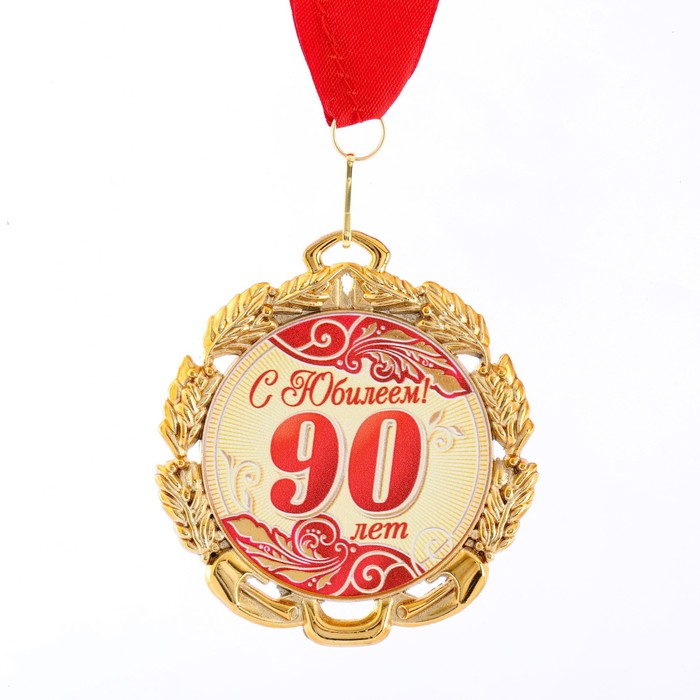 Медаль юбилейная с лентой "90 лет. Красная", D = 70 мм - Фото 1