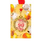 Медаль юбилейная с лентой "90 лет. Красная", D = 70 мм - Фото 4