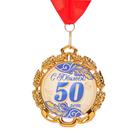 Медаль юбилейная с лентой "50 лет. Синяя", D = 70 мм - фото 9202193
