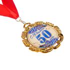 Медаль юбилейная с лентой "50 лет. Синяя", D = 70 мм - Фото 3