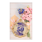 Медаль юбилейная с лентой "50 лет. Синяя", D = 70 мм - Фото 7