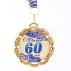 Медаль юбилейная с лентой "60 лет. Синяя", D = 70 мм - Фото 1