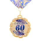 Медаль юбилейная с лентой "60 лет. Синяя", D = 70 мм - Фото 5