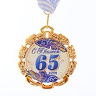 Медаль с лентой "65 лет. Синяя", D = 70 мм - фото 320651707