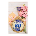 Медаль с лентой "65 лет. Синяя", D = 70 мм - фото 24421924