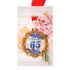 Медаль с лентой "65 лет. Синяя", D = 70 мм - фото 24421925