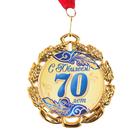 Медаль с лентой "70 лет. Синяя", D = 70 мм - фото 3203026