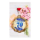 Медаль с лентой "70 лет. Синяя", D = 70 мм - фото 24421929