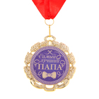 Медаль с лентой "Папа", D = 70 мм - Фото 6