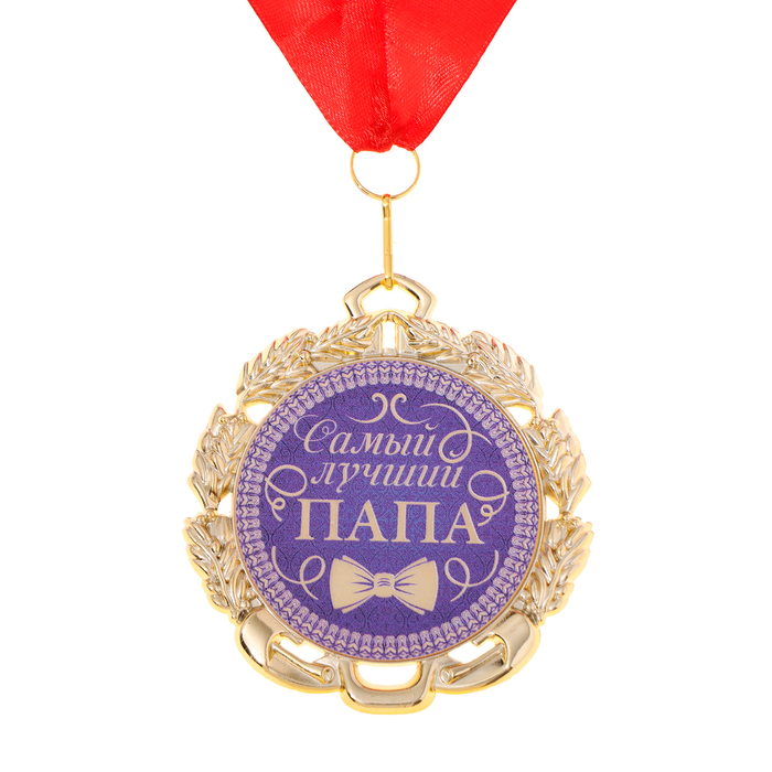 Медаль с лентой "Папа", D = 70 мм - фото 1905757032