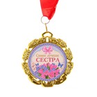 Медаль с лентой "Сестра", D = 70 мм - фото 9202220