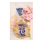 Медаль с лентой "75 лет. Синяя", D = 70 мм 6624142 - фото 16179327