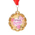 Медаль с лентой "Самая лучшая мамочка", D = 70 мм - фото 318482663