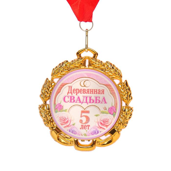 Медаль свадебная, с лентой "Деревянная свадьба. 5 лет", D = 70 мм - Фото 1