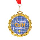 Медаль с лентой "Самый лучший сын", D = 70 мм - Фото 1