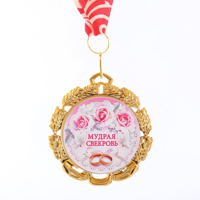 Медаль с лентой "Свекровь", D = 70 мм
