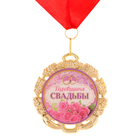 Медаль свадебная, с лентой "С годовщиной", D = 70 мм - фото 9531773