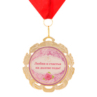 Медаль свадебная, с лентой "С годовщиной", D = 70 мм - фото 9531774