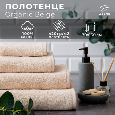 Полотенце махровое Этель Organic Beige 70×130 см, 100% хлопок, 420 г/м²