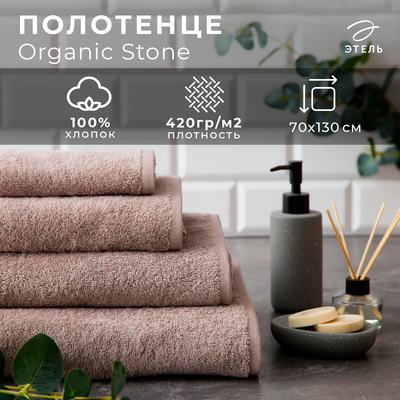 Полотенце махровое Этель «Organic Stone» 70×130 см, 100% хлопок, 420 г/м²
