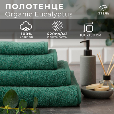 Полотенце махровое «Этель» Organic Eucalyptus 100×150 см, 100% хлопок, 420 г/м²