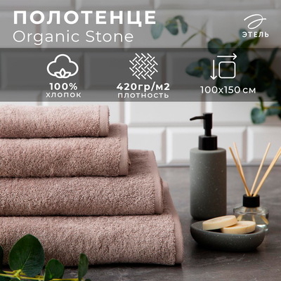 Полотенце махровое "Этель" Organic Stone 100х150 см, 100% хлопок, 420гр/м2