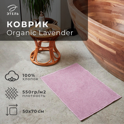 Коврик махровый "Этель" Organic Lavender  50х70 см, 100% хл, 550гр/м2