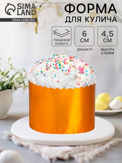 Форма для выпечки кулича бумажная Деко-про «Оранжевая», одноразовая, 6×4.5 см
