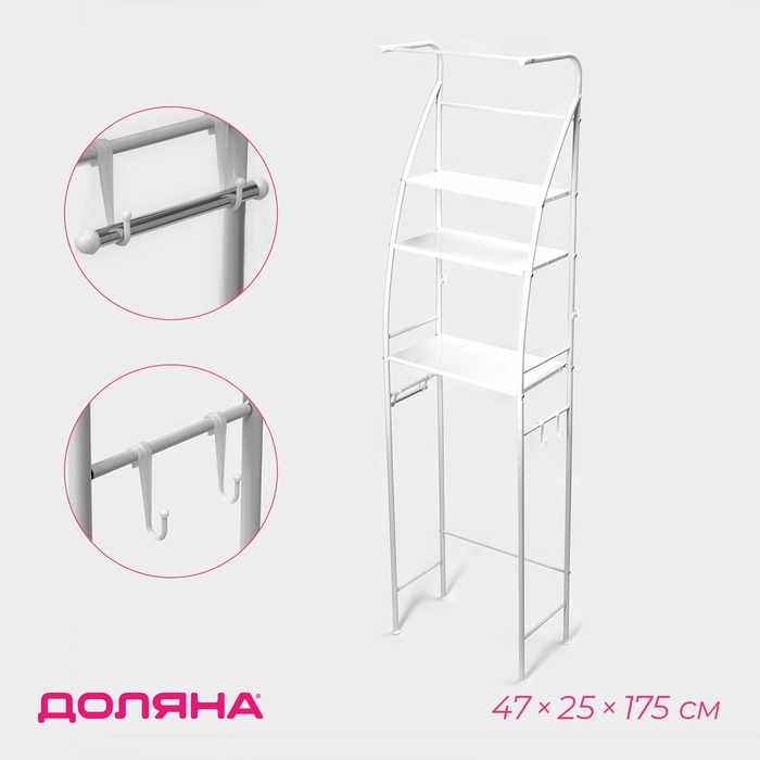 

Стеллаж над унитазом со штангой для сушки, 47×25×175 см, цвет белый