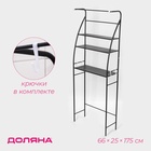 Стеллаж над стиральной машинкой со штангой для сушки, 66×25×175 см, чёрный - Фото 2