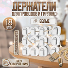 Держатель самоклеящийся для проводов и гирлянд ТУНДРА krep, 15×15 мм, белый, 18 шт. - Фото 1