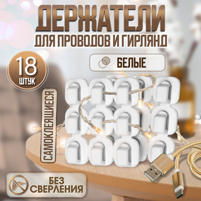 Держатель самоклеящийся для проводов и гирлянд ТУНДРА krep, 15×15 мм, белый, 18 шт.