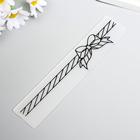 Трафарет для эмбосирования пластик "Подарочная лента с бантом" 3х15 см - фото 21225621