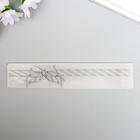 Трафарет для эмбосирования пластик "Подарочная лента с бантом" 3х15 см - фото 21225622