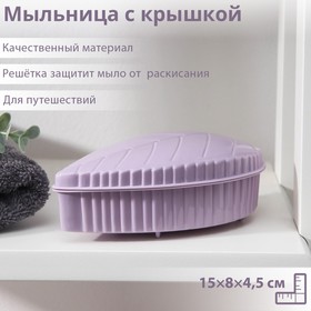 Мыльница пластиковая с крышкой «Листочек», 15×8×4,5 см, цвет МИКС 5482365