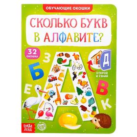 Книга картонная с окошками «Сколько букв в алфавите?» 10 стр.