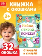 Книга картонная с окошками «Найди, открой, покажи!» 10 стр. - Фото 1