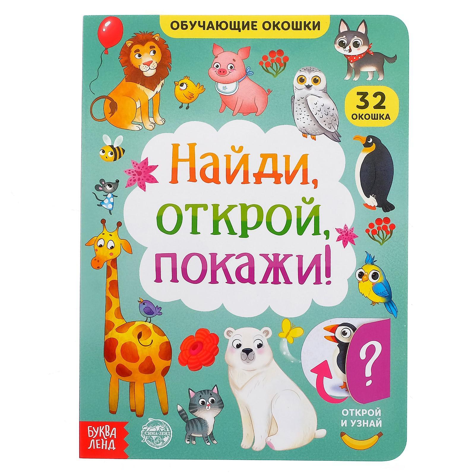 Книга картонная с окошками «Найди, открой, покажи!» 10 стр. (5385965) -  Купить по цене от 177.00 руб. | Интернет магазин SIMA-LAND.RU