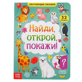 Книга картонная с окошками «Найди, открой, покажи!» 10 стр. 5385965