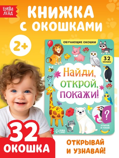 Книга картонная с окошками «Найди, открой, покажи!» 10 стр.