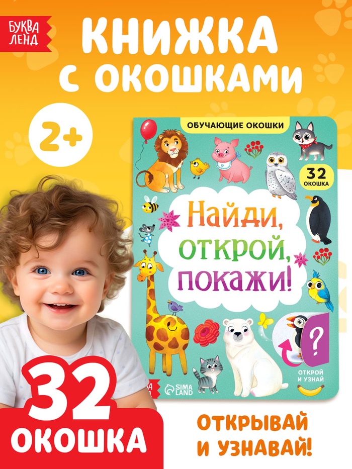 Книга картонная с окошками «Найди, открой, покажи!» 10 стр. - Фото 1