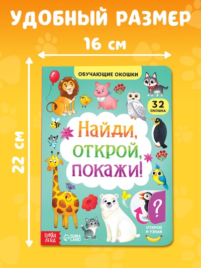 Книга картонная с окошками «Найди, открой, покажи!» 10 стр.