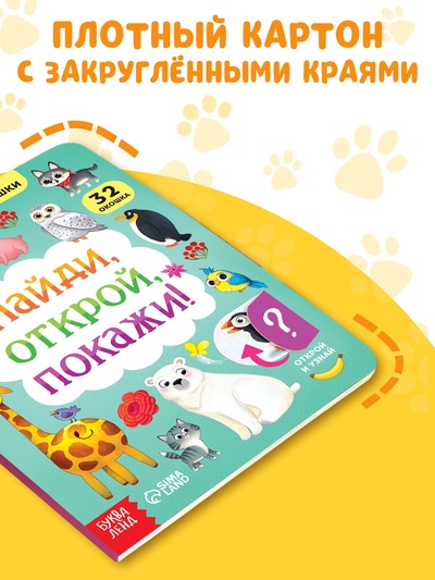 Книга картонная с окошками «Найди, открой, покажи!» 10 стр.