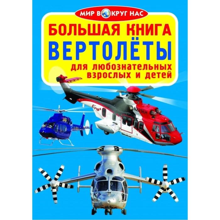 Полезная книга знаний. Вертолеты - Фото 1